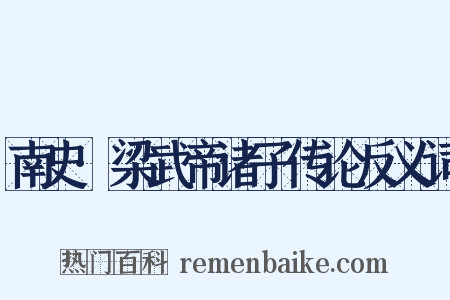 南史·梁武帝诸子传论反义词是什么意思的图片